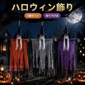 3色セット ハロウィン 飾り スカル 魔女 吊り下げ お化け 幽霊 ゴースト ホラーテイスト お化け屋敷 カフェ装飾 サロン装飾 イベント用品 パーティーグッズ 玄関 リビング 屋外 室内 庭 ベランダ ディスプレイ リアル 軽量 雰囲気満点 存在感抜群 デコレーション ドッキリ
