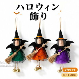 3個セット ハロウィン 飾り 魔女 ほうき 鈴 吊り下げ オーナメント 幽霊屋敷 お化け屋敷 グッズ 部屋装飾 パーティーデコレーション 室内 壁掛け ドア 窓 インテリア 雑貨 かわいい おしゃれ 人形 ドール 秋 イベント 文化祭 学園祭