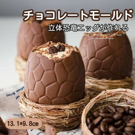 チョコエッグ型 恐竜の卵 立体 3D チョコレート型 イースターエッグ 菓子型 手作り 製菓用品 抜き型 モールド お菓子作り バレンタイン ホワイトデー クリスマス ハロウィン 誕生日 サプライズ プレゼント 恐竜 卵型 かわいい 大 大容量 親子タイム デザート DIY