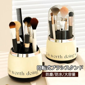 メイクブラシスタンド 防塵 メイクブラシケース 蓋付き 回転 コスメ収納 回転式 ブラシホルダー 口红 アイブロウ メイクボックス コスメボックス 化粧品 収納ボックス 化粧品収納 メイクブラシ立て 小物入れ 大容量 縦型 省スペース 見せる収納 インテリア 雑貨 可愛い