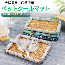 ペットベッド 接触冷感 ひんやり 涼感 クール マット ござ 涼しい 猫 犬 夏用 ベッド ペットマット 洗える 暑さ対策 熱中症対策 スクエア ソファ カドラー 小型犬 中型犬 大型犬