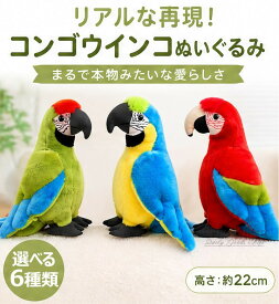 ぬいぐるみ インコ オウム コンゴウインコ キバタン リアル 鳥 野鳥 動物 アニマル カラフル おもちゃ 抱き枕 癒しグッズ インテリア 雑貨 置物 卓上飾り デスク キッズ 子供 ベビー 女の子 男の子 男児 女児 プレゼント ギフト 誕生日 クリスマス 出産祝い 贈り物 22cm