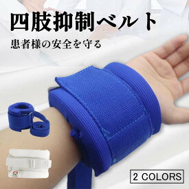 抑制ベルト 手足用 介護 拘束帯 安全ベルト 高齢者 認知症 転落防止 自己抜去防止 スポンジパッド マジックテープ固定 三段調整 92cm 長さ調節 洗濯可能 在宅介護 病院 施設 ホワイト ブルー 肌に優しい 介護用品