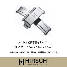 ＜ヒルシュ＞プッシュ式観音開きタイプDバックルSS /セイコー/ファイブスポーツ/グランドセイコー/クレドール/ガランテ/アストロン/ブライツ/スピリット/プロスペックス/プレザージュ/セイコープルミエ/時計革ベルト/バンド/18mm/19mm/20mm/21mm/22mm/24mm