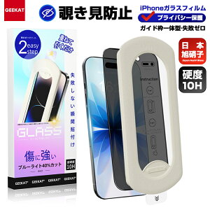 「20枚限定90%OFFクーポン★レビュー特典」 GEEKAT iPhone ガラスフィルム iPhon16 Pro フィルム 覗き防止 覗き見防止 iPhone15 Pro フィルム iPhone14 ガラスフィルム iPhone13 液晶保護 フィルム iPhone air ガラ