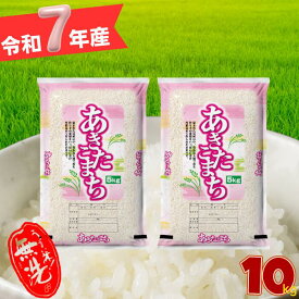 【3日間で2,400袋完売御礼】【令和7年産】米10kg 無洗米 送料無料国内産あきたこまち秋田小町5kg×2個セット無洗米研ぐお米選択OK 2025年産