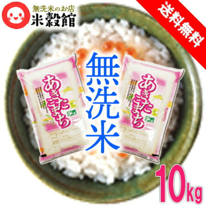 楽天市場】米10kg 無洗米 送料無料国内産あきたこまち秋田小町5kg×2個セット無洗米 研ぐお米 : 無洗米のお店「米穀館」 楽天市場】米10kg 無洗米 送料無料国内産あきたこまち秋田小町5kg×2個セット無洗米 研ぐお米 : 無洗米のお店「米穀館」