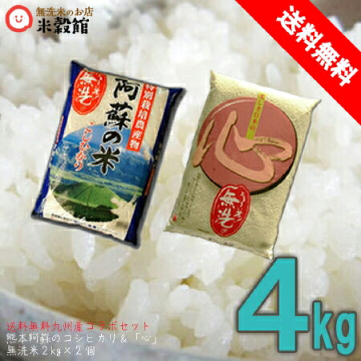 楽天市場】無洗米 送料無料 九州産 4kg当店ナンバーワン無洗米心+阿蘇のコシヒカリ無洗米 4kg 送料無料 2キロ×2個 : 無洗米のお店「米穀館」 楽天市場】無洗米 送料無料 九州産 4kg当店ナンバーワン無洗米心+阿蘇のコシヒカリ無洗米 4kg 送料無料 2キロ×2個 : 無洗米のお店「米穀館」