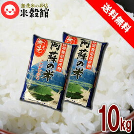 無洗米 10kg 送料無料 九州産熊本県阿蘇産 特別栽培米 コシヒカリ5kg×2個セット 送料込み