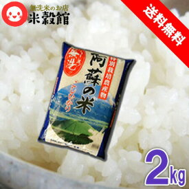 令和5年産 米 送料無料 無洗米 2kg 熊本県産阿蘇こしひかり特別栽培米無洗米 2kg×1個