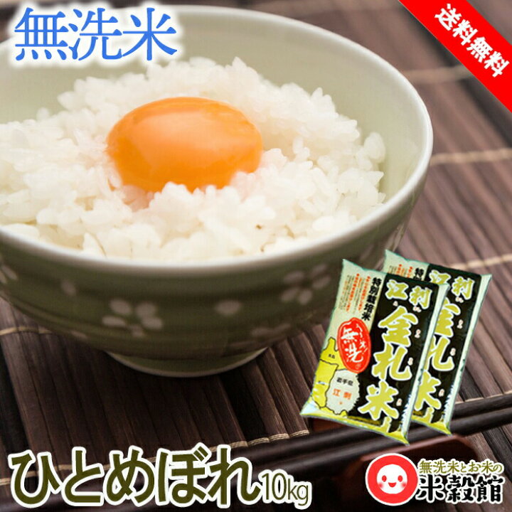 楽天市場】【令和6年産】無洗米 10kg 送料無料 お米江刺金札米(えさし 