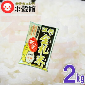 無洗米 2kg「特A」常連のお米 2kg×1個 米江刺金札米「うまい米！無洗」