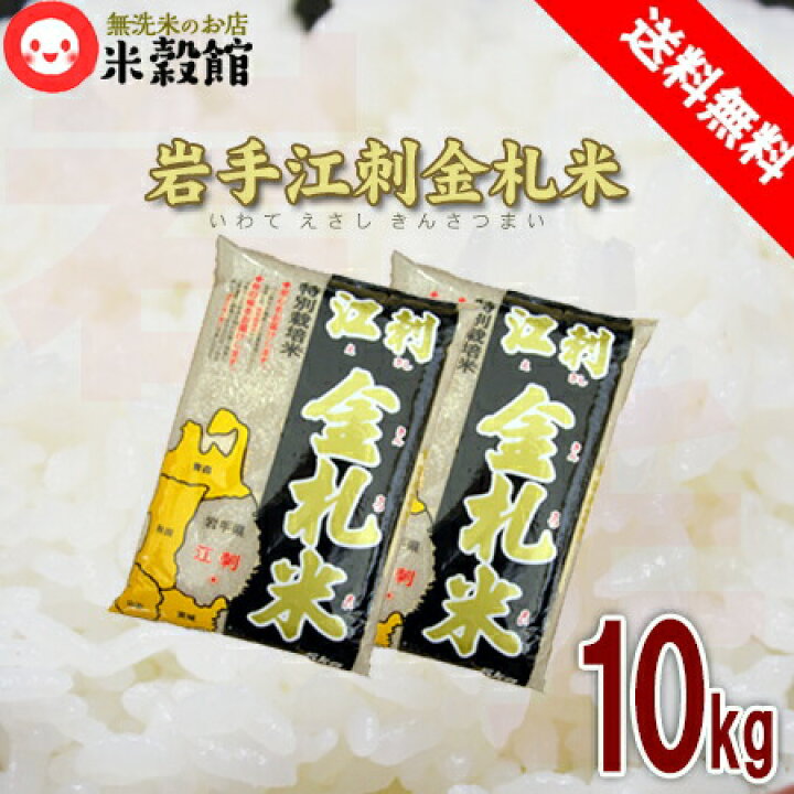 楽天市場】お米 10kg 送料無料 岩手県産 江刺金札米研ぐお米・普通白米 