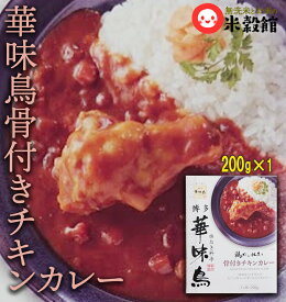 【博多華味鳥】華味鳥手羽元カレーレトルトカレー