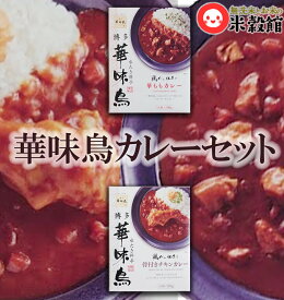 【博多華味鳥】カレー2種セット華ももカレー＆骨付きチキンカレー1個ずつ