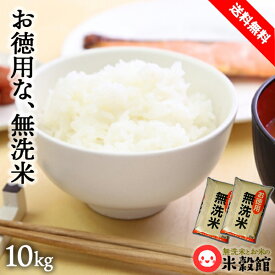 無洗米 10kg 送料無料ガッツリ食べてください！「お徳用」無洗米10kg送料無料5kg×2個セット無洗米