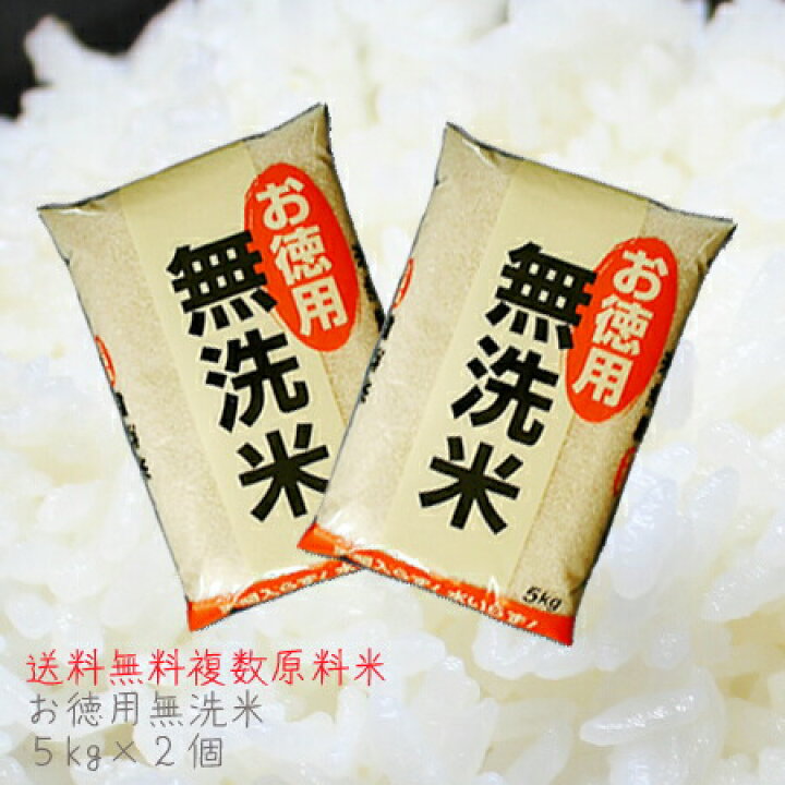 楽天市場】無洗米 10kg 送料無料 安い 価格複数原料米10kg(5kg×2)お 