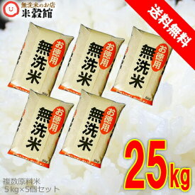 無洗米 25kg 「お徳用無洗米」5kg×5個入り 米 送料無料 5キロ　無洗米業務用　25kg　大量　まとめ買い複数原料米　九州発