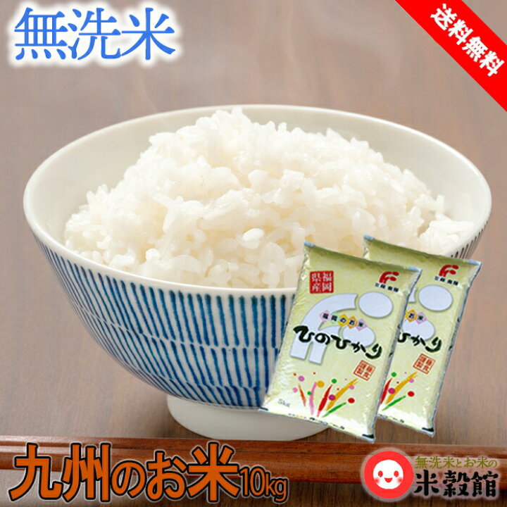 楽天市場】【令和7年産】米 10kg 送料無料 無洗米 九州産福岡 