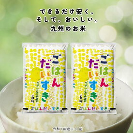 令和7年産 九州産米【無洗米】ごはんだいすき♪ ブレンドなし 送料無料 2kg 5kg 10kg 15kg 20kg 25kg