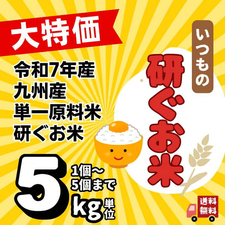 楽天市場】令和7年産 精米 研ぐお米2025年産 単一原料米 送料無料九州 