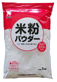 米粉 1kg 国産米熊本 火乃国食品工業クリームシチューやお好み焼きにも◎薄力粉の代わりにグルテンフリー