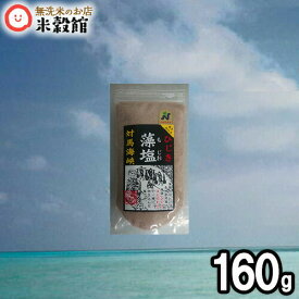 【藻塩】ひじき藻塩(もじお)長崎県対馬産 天然160g　昔ながらの製法塩