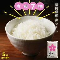 【令和7年産】無洗米5kg 米5kg 送料無料 九州・福岡県民米福岡県産 夢つくし 県内販売銘柄ダントツNo.1九…