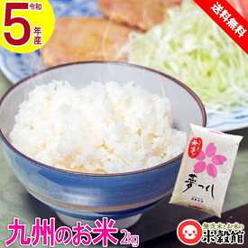 【令和5年産】無洗米2kg 送料無料 小分け九州 福岡県民米「夢つくし」県内販売銘柄ダントツNo1! 九州産 米 2kg1個価格