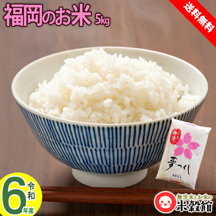 楽天市場】【令和6年産】無洗米5kg 米5kg 送料無料 九州・福岡県民米 