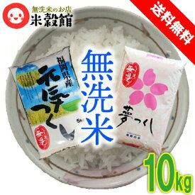 【令和5年産】無洗米 送料無料 10kg 九州福岡県産米コラボセット夢つくし＋元気つくし2023年産福岡県民米大人気銘柄をセットにしました