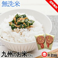 令和7年産 九州 10kg無洗米 九州 10kg 九州産米単一原料米無洗米「心(こころ)」5kg×2個セット 送料無料2…