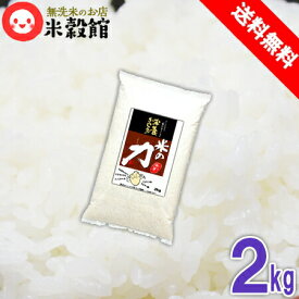 【送料無料】無洗米 2kg 九州産一般の白米より栄養ぎっしり「米の力」こめのちから洗わなくていい無洗米は、無洗米のお店「米穀館」におまかせください！