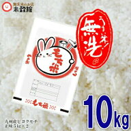 【令和7年産】もち米 無洗米 餅米 送料無料 九州産10kg もち米 5kg×2個セット5kg袋 送料込み洗わなくて…