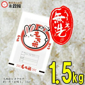 【令和5年産】もち米 無洗米 餅米 1.5kg 九州産ヒヨクモチ無洗米「もち米」1.5kg単位1.5kg＝約1升で購入できて便利♪九州産 米 無洗米 2023年産熊本 佐賀 大分