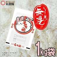 【令和7年産】送料無料 もち米 1kg九州産ヒヨクモチ クリックポスト発送1キロ 小分けパック 九州 餅米 20…
