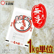 令和7年産 もち米 1kg単位で便利に注文♪ 餅米 無洗米 九州産 米九州県産ヒヨクモチ 九州の無洗米「もち…