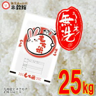 【令和7年産】餅米 もち米 無洗米 25kg 無洗米 九州産もち米25kg（5kg×5個セット）25kg 送料無料洗わな…