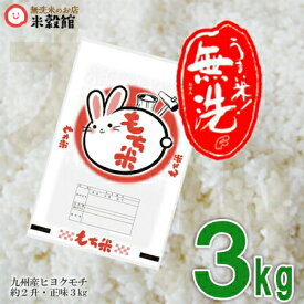 【令和7年産】もち米　餅米　無洗米 九州産 ヒヨクモチ 3kg無洗米 もち米 約2升3kg小分け 無洗米もち米洗わなくていい無洗米は、無洗米のお店「米穀館」におまかせください！ 2025年産 九州 熊本 佐賀 大分