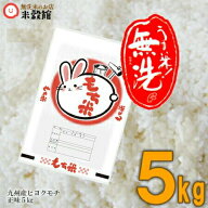 【令和7年産】もち米 5kg 無洗米 九州餅米 もち 手軽に無洗米洗わなくていい無洗米は、無洗米のお店「米…