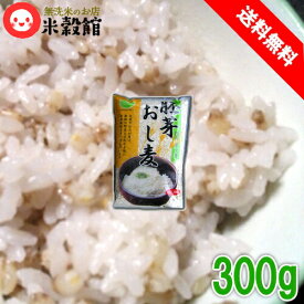 【送料無料】胚芽おしむぎ300g×1個押し麦 胚芽 大麦 麦ごはんネコポス発送