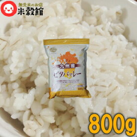 九州産大麦 ビタバァレー800g