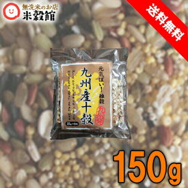 【九州産限定の安心雑穀】九州産十穀150g(25g×6入)小分け送料無料 ネコポス発送