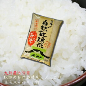 無洗米 4kg 九州 大分県玖珠産 玖珠（くす）の 自然乾燥米 4kg 九州産 米 無洗米
