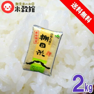 無洗米 2kg 大分玖珠九重の棚田米ヒノヒカリ 九州産 米 無洗米 個数限定 2kg 送料無料 令和6年産