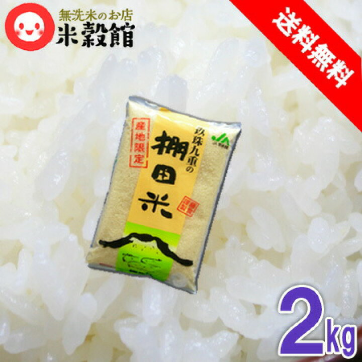 楽天市場】【令和7年産】無洗米 2kg 送料無料大分県 玖珠・九重の棚田 
