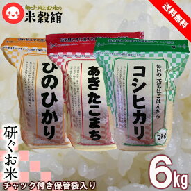 米 2kg 3個セット 6kg 送料無料 3種セット精米 研ぐお米 2kg×3個 おためし当店オリジナルデザイン