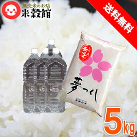 【令和5年産】無洗米 5kg 福岡県民米 夢つくし九州の水2L×4本セット 九州産 米 無洗米 5kg 送料無料