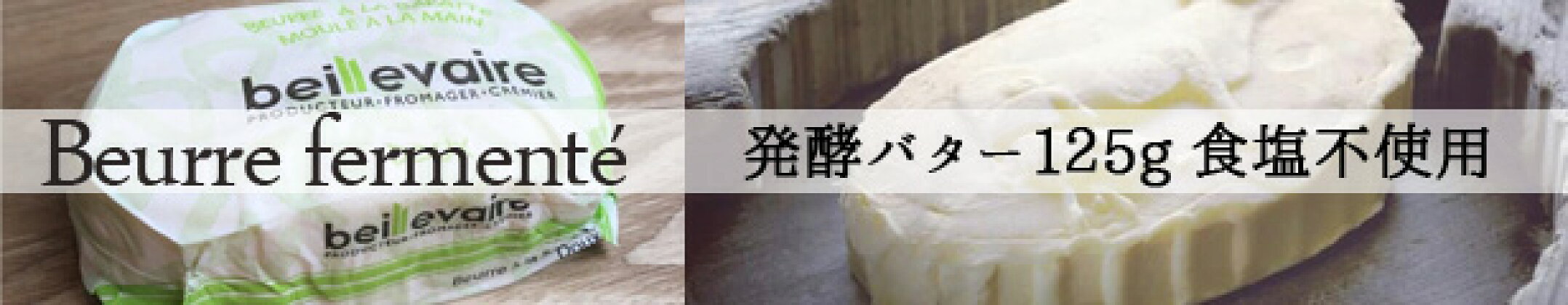 発酵バター125g 食塩不使用
