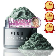 楽天3冠 PIBU ピブ 360g ボディスクラブ ボディケア ボディソープ 角質ケア 黒ずみ 炭 クレイ ソルト ざ…